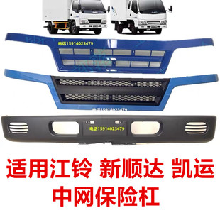 适用五十铃江铃凯运新款顺达前保险杠支架护杠防撞梁前脸中网格栅