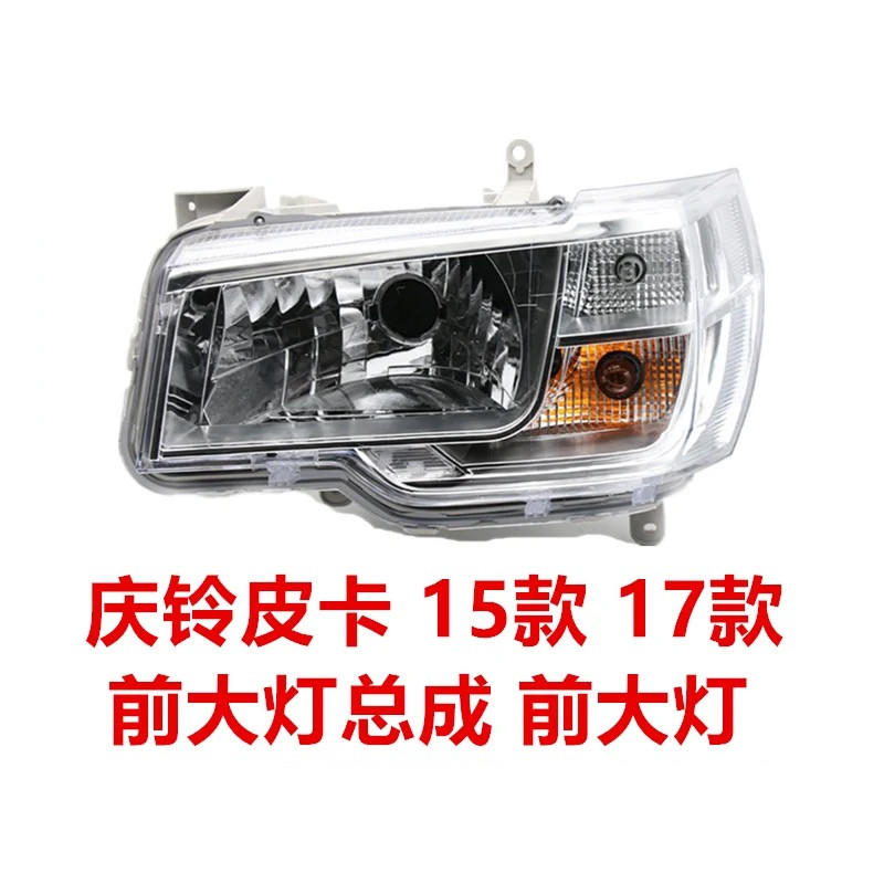 适于五十铃皮卡庆铃皮卡15-17款大灯总成前大灯转向灯远光灯照明
