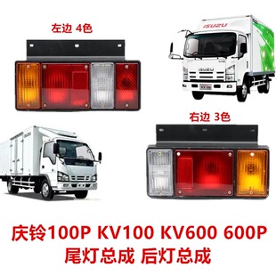 适于五十铃庆铃KV100KV600100P600P尾灯总成转向灯刹车灯后尾灯