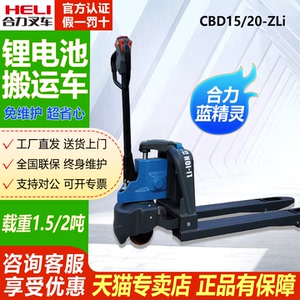 合力叉车1.5吨电动搬运车2吨地牛锂电池装卸托盘叉车CBD15/20-ZLI