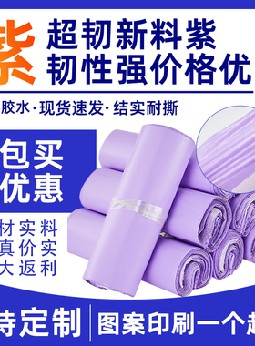 紫色快递袋子打包袋加厚包裹破坏袋物流防水袋新料自粘包装袋定制