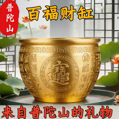 普陀山黄铜百福铜缸米缸冰箱客厅聚财缸存钱罐招财进宝聚宝盆摆件