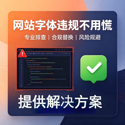 网站方正汉仪华康商用字体侵权检测排查修改违规筛查公众号起诉解