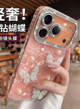 适用iPhone17pm奢华贝壳纹手机壳珍珠蝴蝶苹果16保护套女1514新款