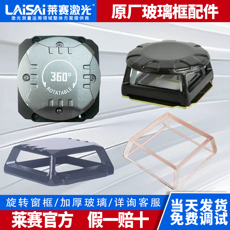 莱赛激光维修配件水平仪部件电路板外壳窗口玻璃光源开关镜框