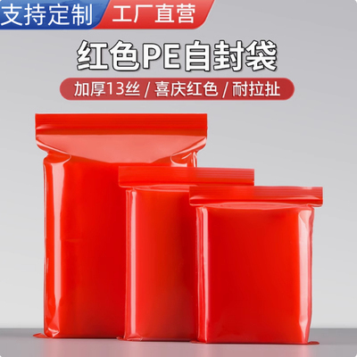 红色加厚自封袋礼品袋
