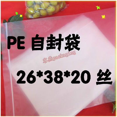 PE26*38cm自封袋 加厚20丝包装袋 食品袋 自封袋11号 100个价