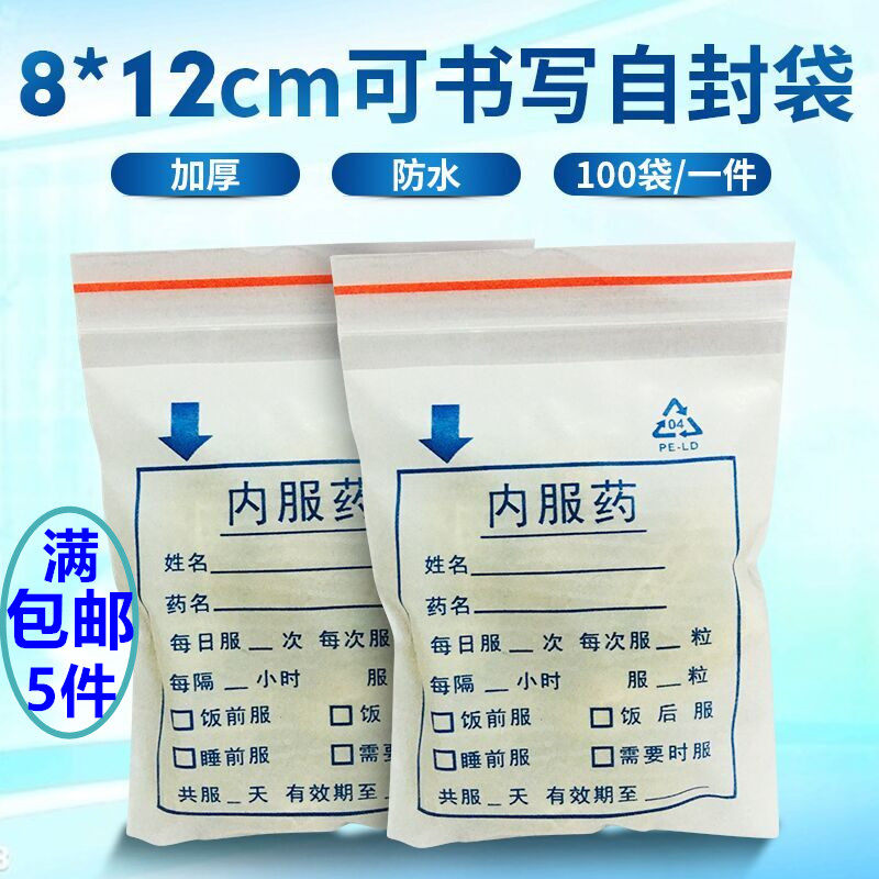 防水药品袋100个8*12cm夹链袋PE材质加厚药品袋