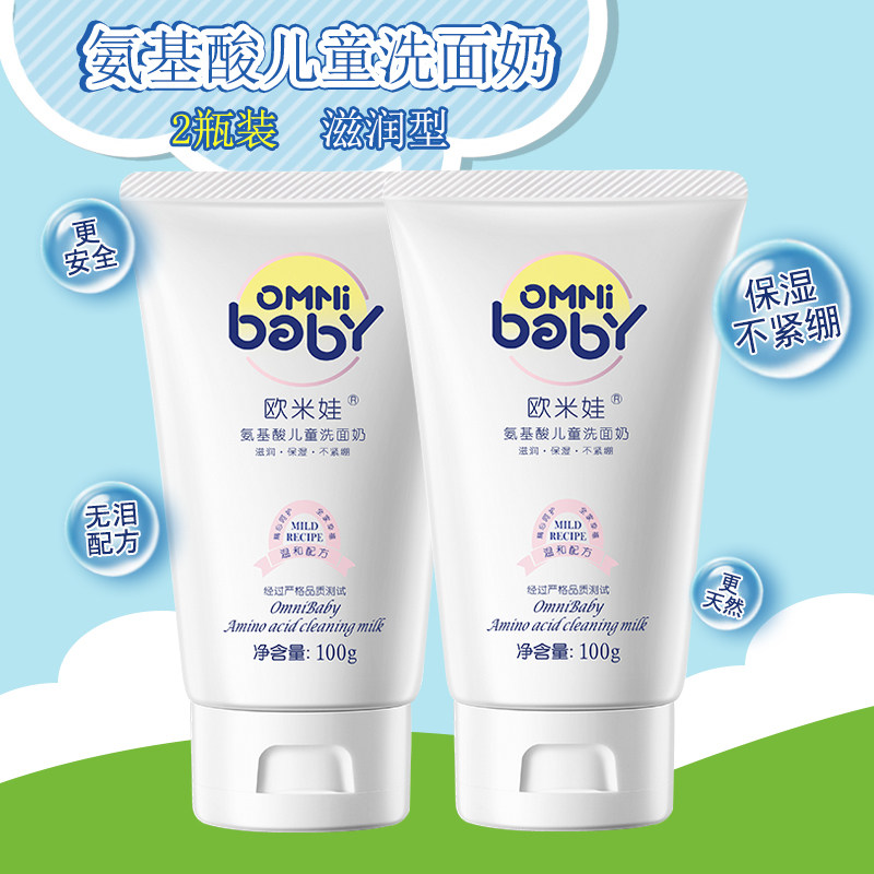 正品现货 欧米娃氨基酸儿童洗面奶100g滋润洁肤宝宝小孩洁面乳2支