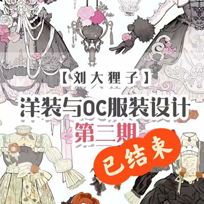 商用lolita服社课程洋装与oc服装设计教程第二期 送第三期课件