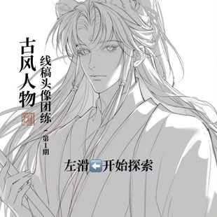 松霖长寂线稿班2025年新课头像线稿团练课第一期教程 带笔刷