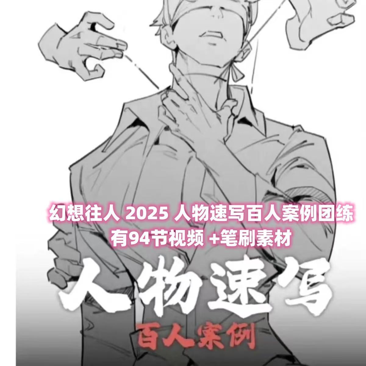 幻想往人 2025 人物速写百人案例团练94节视频 送笔刷素材 PS绘画