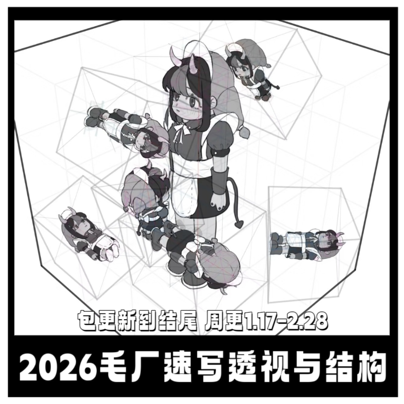 2026毛厂速写透视与结构课袋喵教程带图包包更新完零基础可学教程,商务/设计服务,设计素材/源文件,淘宝优惠券,粉丝福利购,淘宝优惠卷