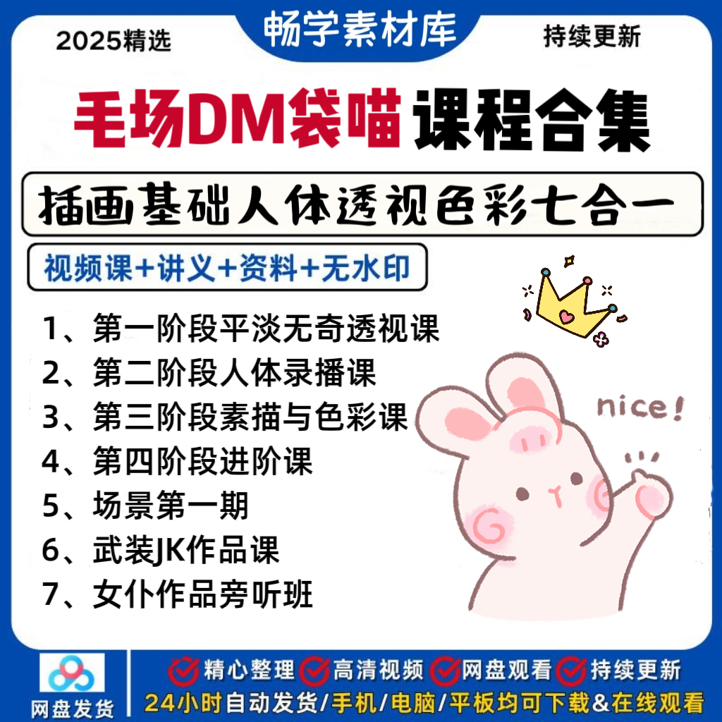 毛厂DM袋喵插画基础人体+透视+素描与色彩+进阶+场景一期7合1课程