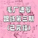 毛厂速写跟练三期超全齐直播跟写全套课2025零基础视频课程带素材