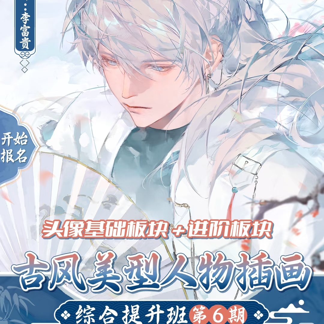 李富贵第六期 古风美型人物插画头像基础板块+进阶模块课程带课件