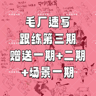 毛厂速写跟练三期超全齐全2025送一期 场景一期直播零基础课 二期