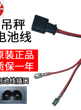 上海友声原装电子吊秤配件电池线通用双孔双槽适配款