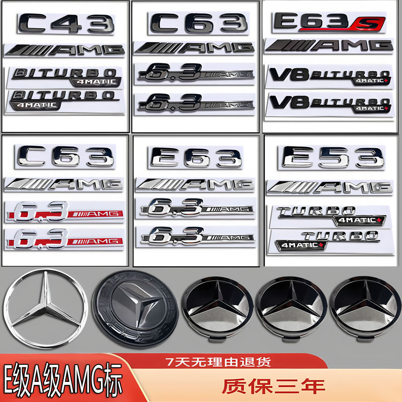 奔驰C级E级车标E43/E53/E63/C43/C63改装AMG轮毂盖侧标前后尾箱贴