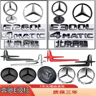奔驰E级车标E180/E260L/E200/e300L改装立标轮毂机盖侧前后尾箱贴