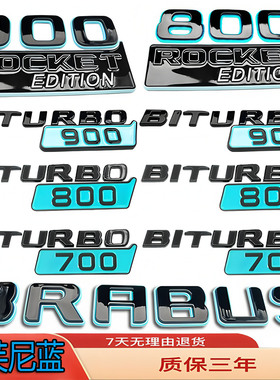适用奔驰巴博斯车标博速G级改装蓝色700前后尾800火箭版900侧标贴