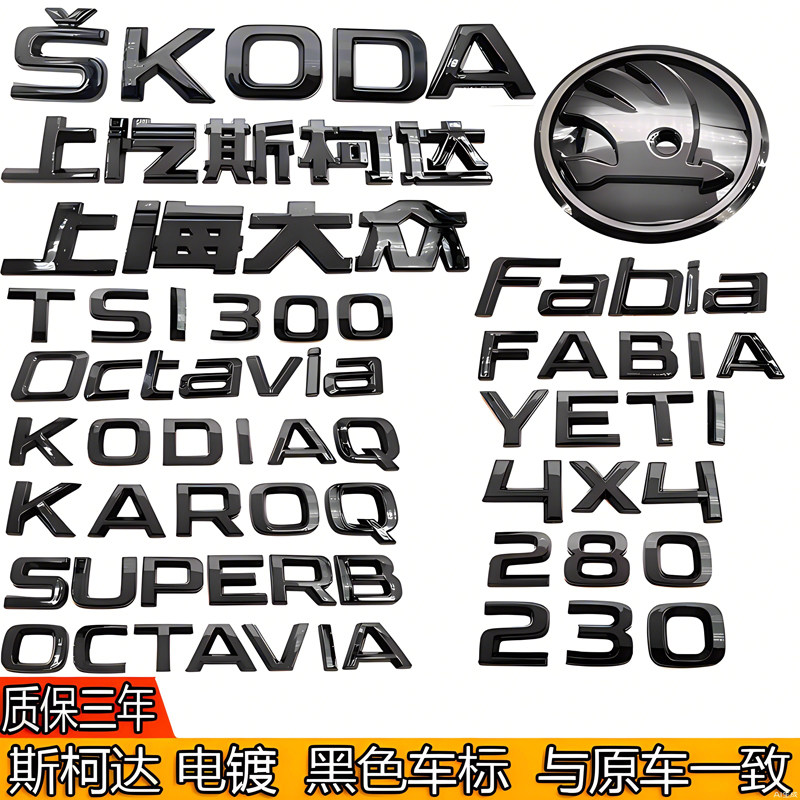 斯柯达明锐/速派/柯米克/柯迪亚克改装黑色前后尾箱车标英文贴标