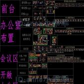 办公室办公空间CAD施工图家具图例模块前台会议室休息区茶水间