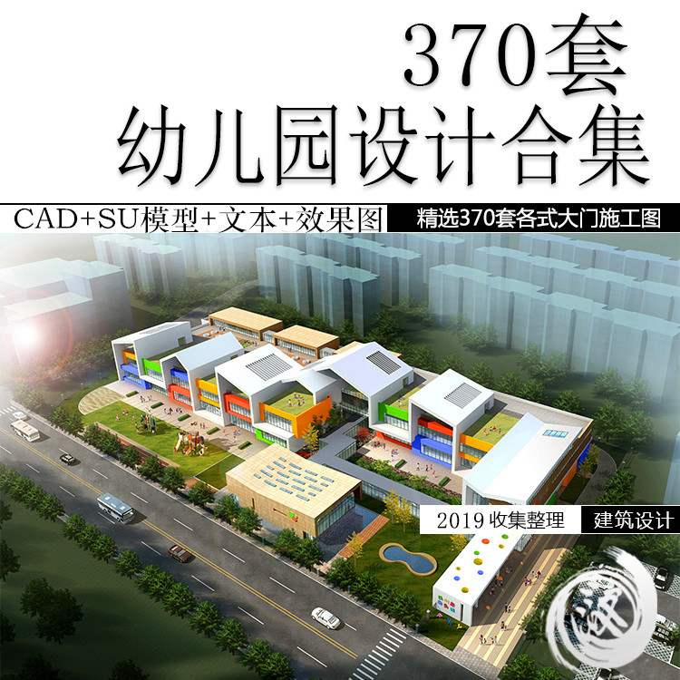 幼儿园建筑设计方案例6班SU模型CAD图纸效果图素材库文本全套合集