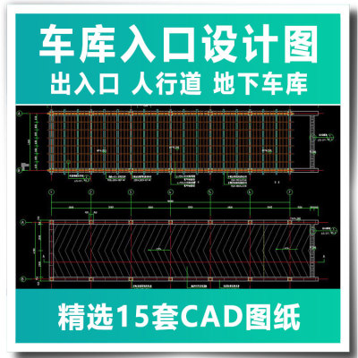 车库入口设计图出入口人行道地下车库CAD图纸雨棚车棚详图施工图