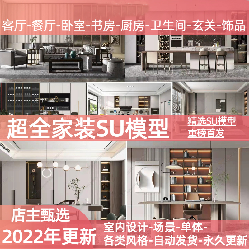 草图大师模型SU精品单体室内家装工装模型库调好enscape材质素材