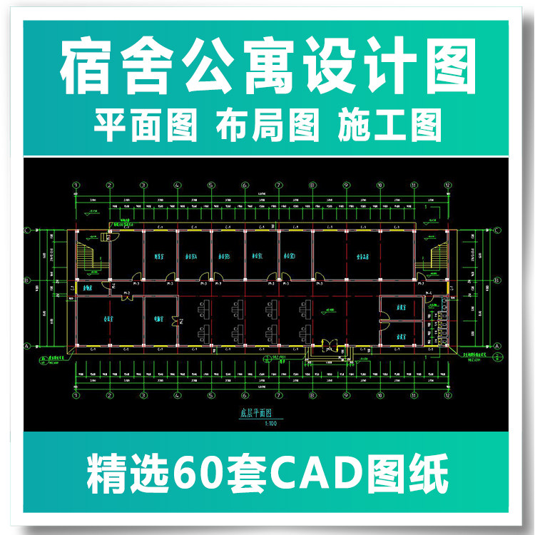 宿舍公寓设计图平面图布局图施工图cad图纸学校学生宿舍楼公寓楼