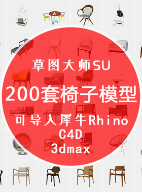200套中式北欧现代家具椅子犀牛3D模型Rhino/C4D/MAX/3DM/SU素材