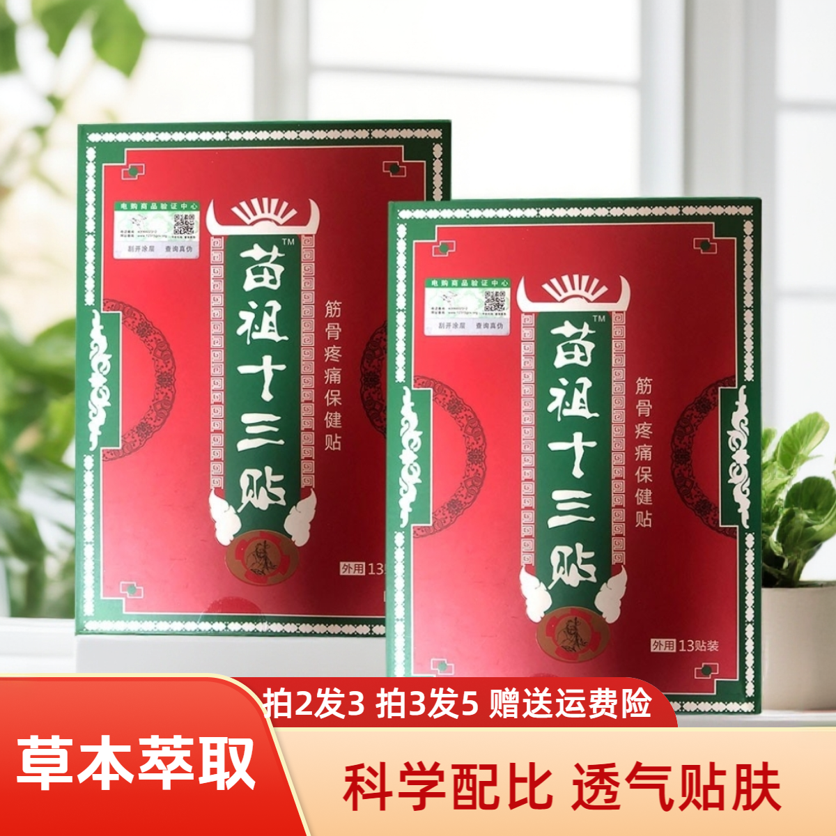 电视同款苗祖十三贴颈肩腰腿关节膏贴苗家老黑膏苗家十三贴老黑膏