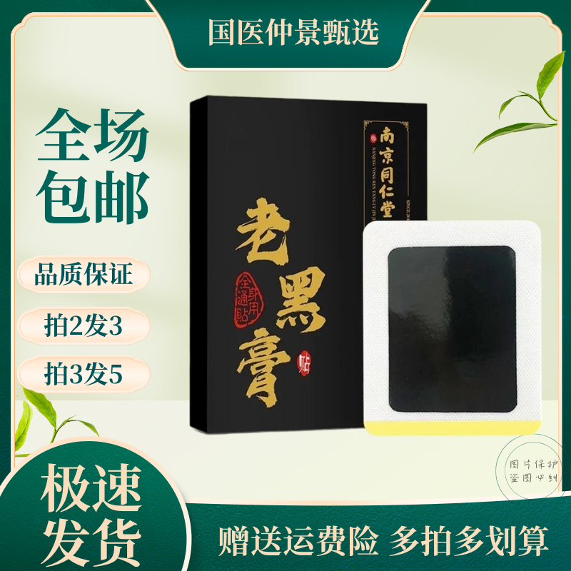 同仁堂老黑膏膝盖关节酸痛艾灸