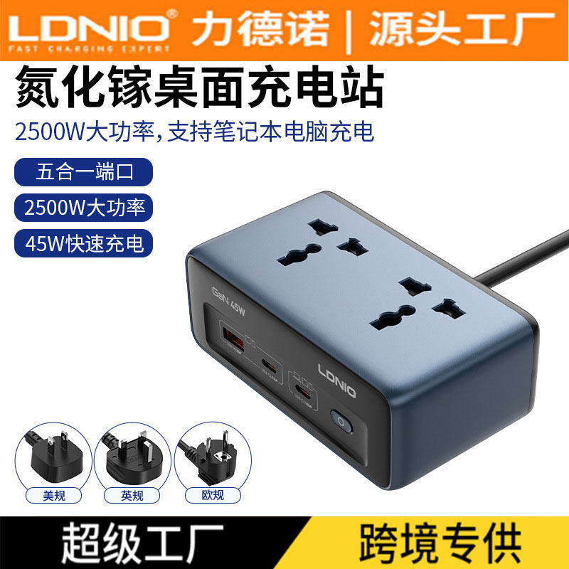 LDNIO原装正品电源转接头延长线插线板PD45W桌面充电站通用插座孔
