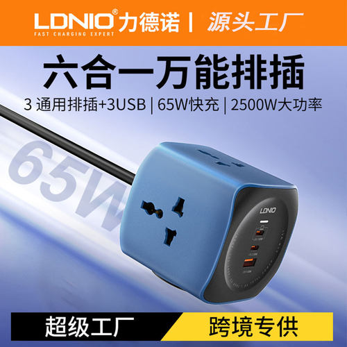 力德诺桌面式USB插排65W快充头