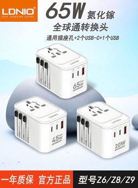 LDNIO全球通转换插头方便携出国旅行PD65W快充QC30W闪充手机电脑1