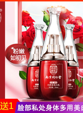 买2送1南京美白乳私密正品嫩红素