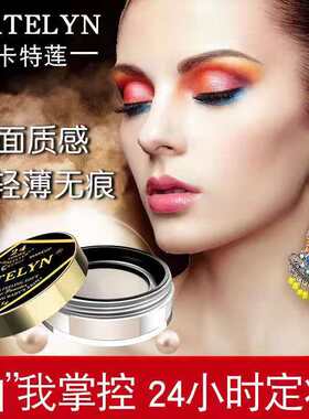 卡特莲防水防汗控油正品官方散粉
