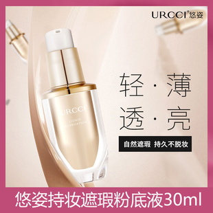 URCCI/悠姿持妆遮瑕粉底液混油干皮控油保湿滋润肌肤裸妆持久粉底