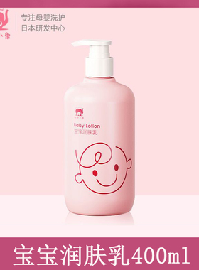 红色小象宝宝润肤乳400ml儿童澄净润肤乳宝宝水润保湿滋润身体乳
