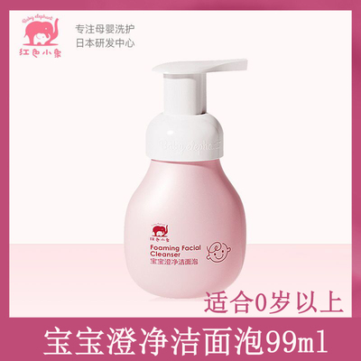 红色小象宝宝澄净洁面泡99ml
