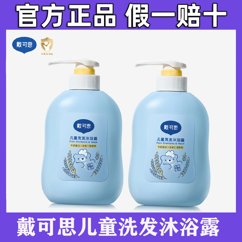 戴可思儿童沐浴露洗发水二合一宝宝洗发沐浴露洗护套装滋养肌肤