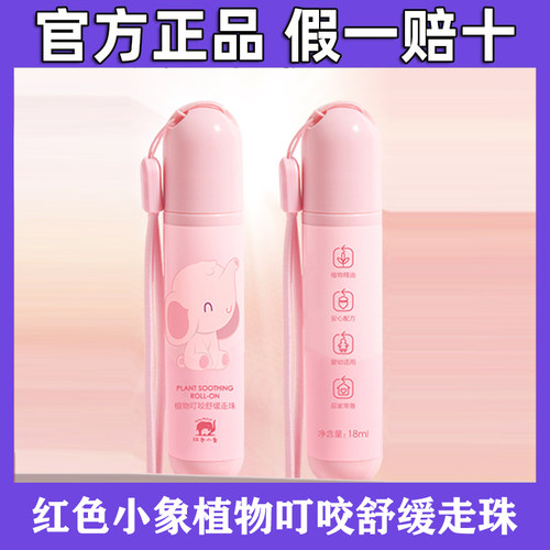 红色小象植物叮咬舒缓走珠18ml