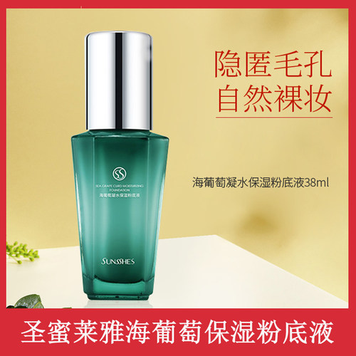 圣蜜莱雅海葡萄凝水保湿粉底液