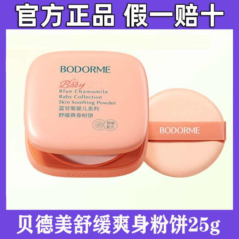 贝德美婴儿舒缓爽身粉饼婴幼儿宝宝玉米粉饼儿童痱子粉扑爽身粉
