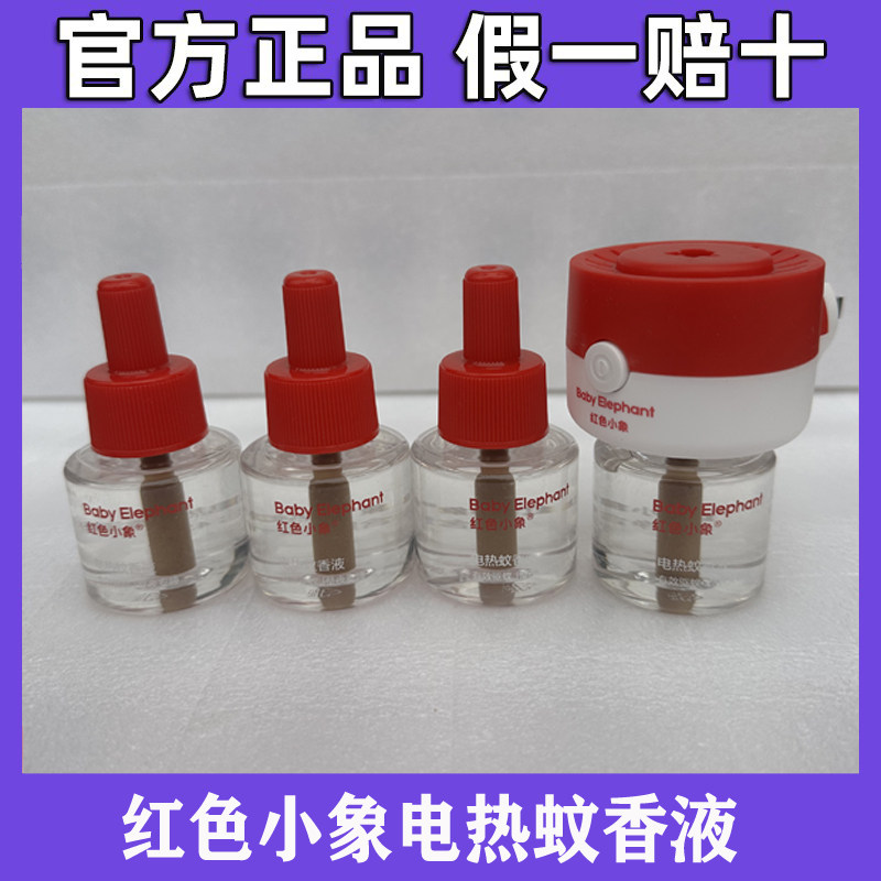 红色小象45ml宝宝专用电热蚊香液