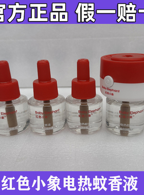 红色小象婴幼儿童电热蚊香液套组1支+45ml*4植物驱蚊孕妇宝宝专用