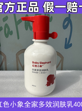 红色小象全家多效润肤乳400ml