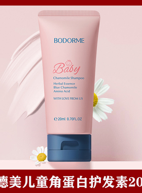 贝德美儿童角蛋白护发素20ml
